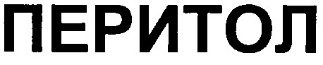 перитол