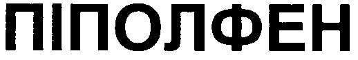 піполфен