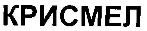крисмел