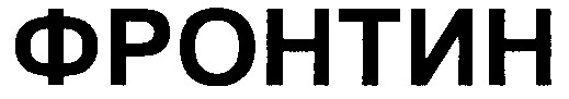 фронтин