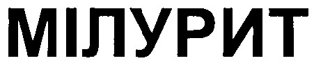 мілурит