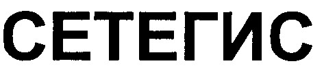 сетегис