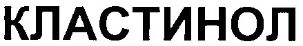 кластинол