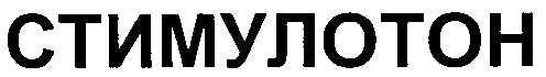 стимулотон