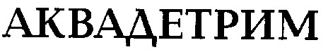 аквадетрим