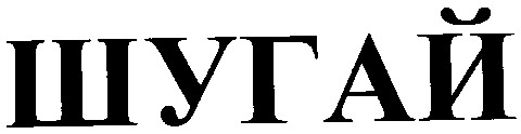 шугай