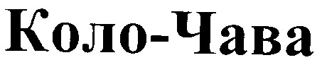 коло-чава