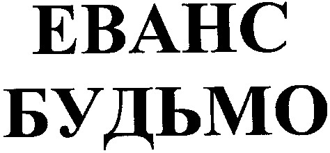 будьмо