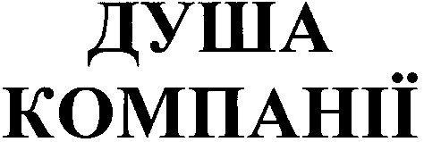 душа компанії