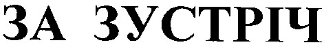 за зустріч