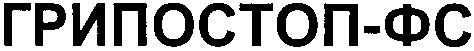 грипостоп-фс