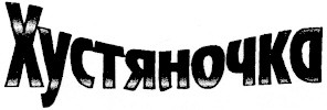 хустяночка