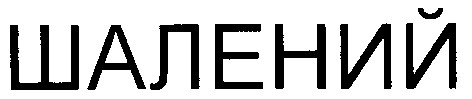 шалений