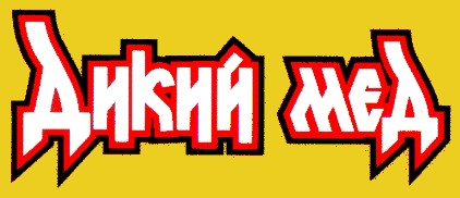 дикий мед