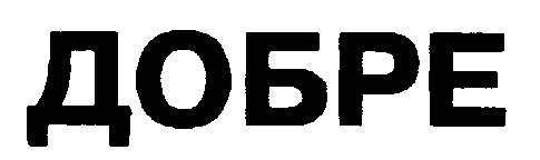 добре