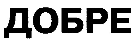 добре