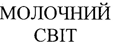 молочний світ