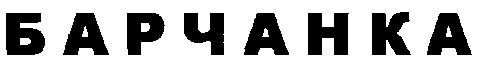 барчанка