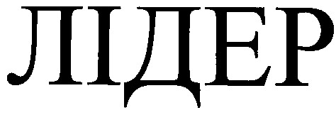 лідер