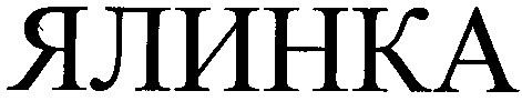 ялинка