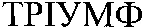 тріумф