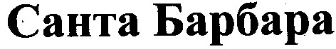 санта барбара