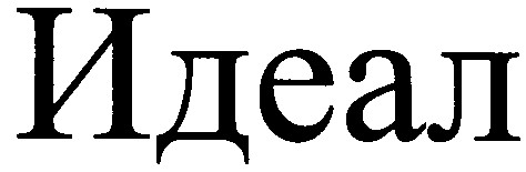 идеал