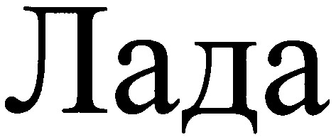 лада