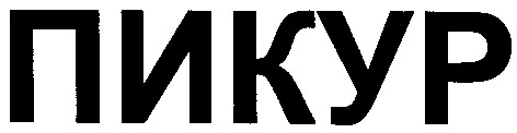 пикур