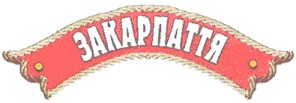 закарпаття