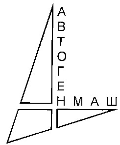 автогенмаш