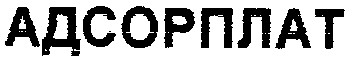 адсорплат