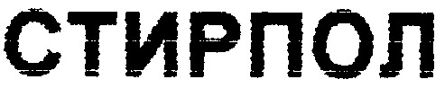 стирпол