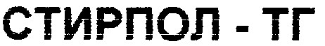 стирпол-тг