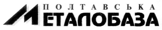 полтавська металобаза
