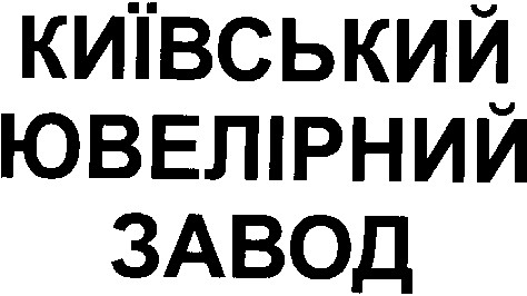 київський ювелірний завод