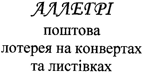 аллегрі