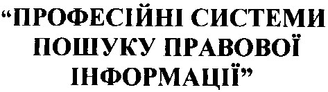 професійні системи пошуку правової інформації