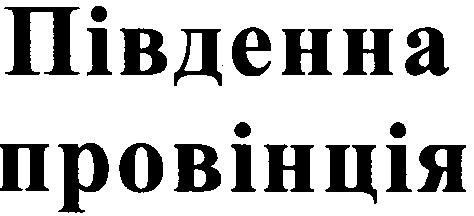 південна провінція