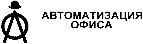 автоматизация офиса