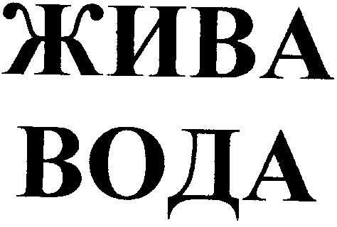 жива вода