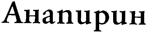 анапирин