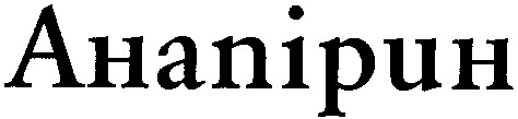 анапірин