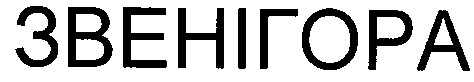 звенігора