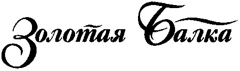 золотая балка