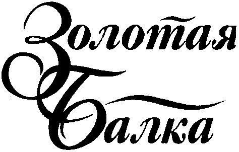 золотая балка