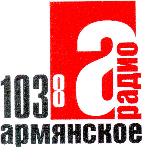 армянское
