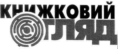 книжковий огляд