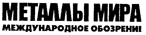 металлы мира