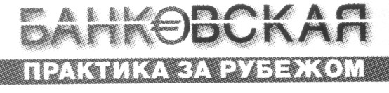 банковская практика за рубежом